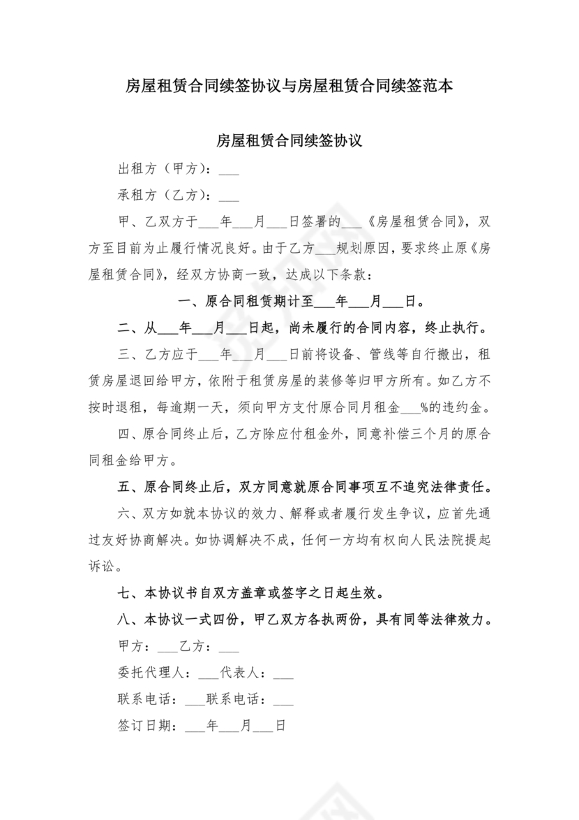 房屋租赁续签合同