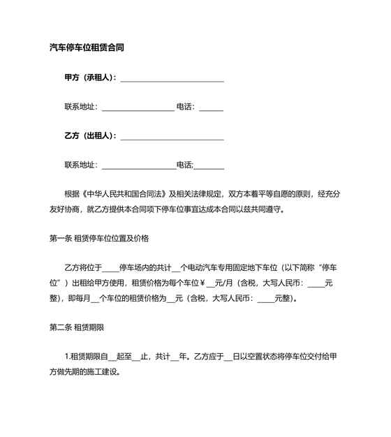 新能源车位租赁合同范本