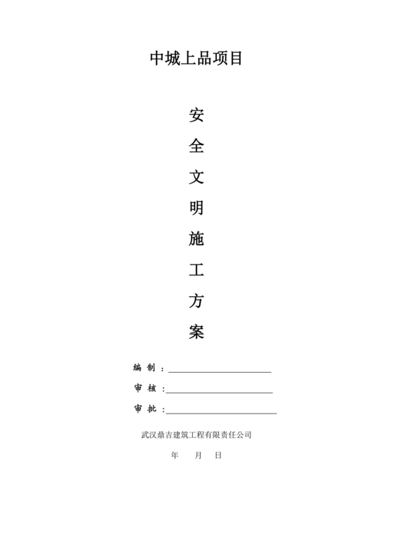 安全文明施工方案