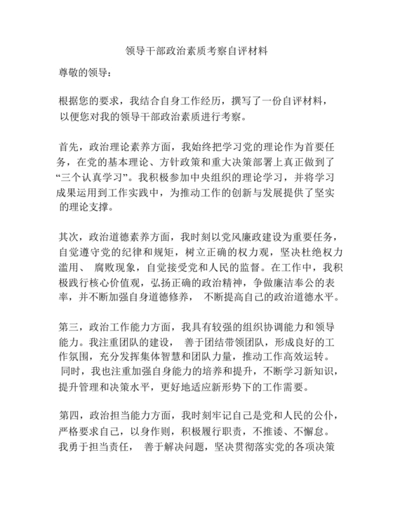 政治素质考察材料