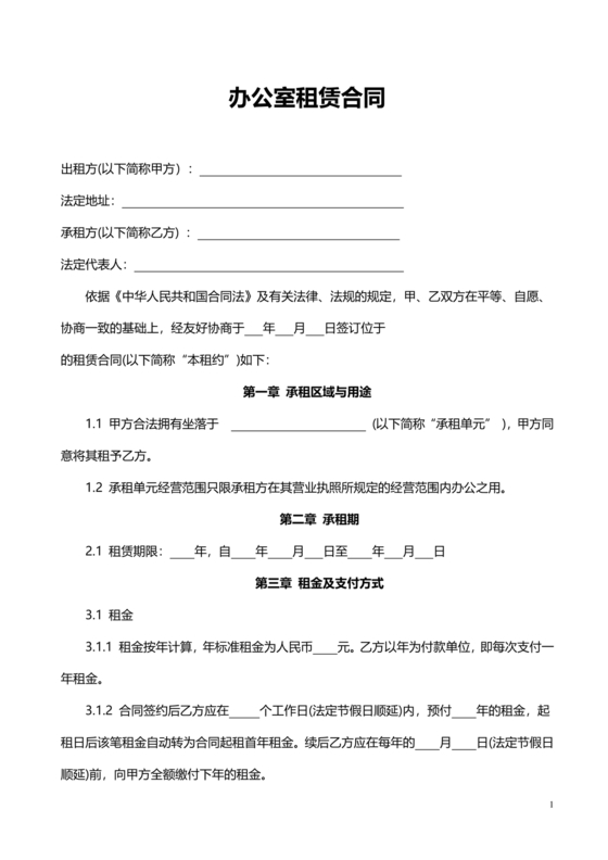 办公室租赁合同