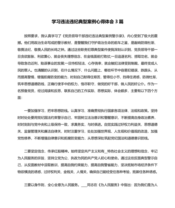 违纪违法案例学习心得