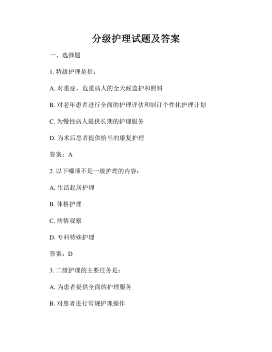 护士考试分级护理考试试题及答案