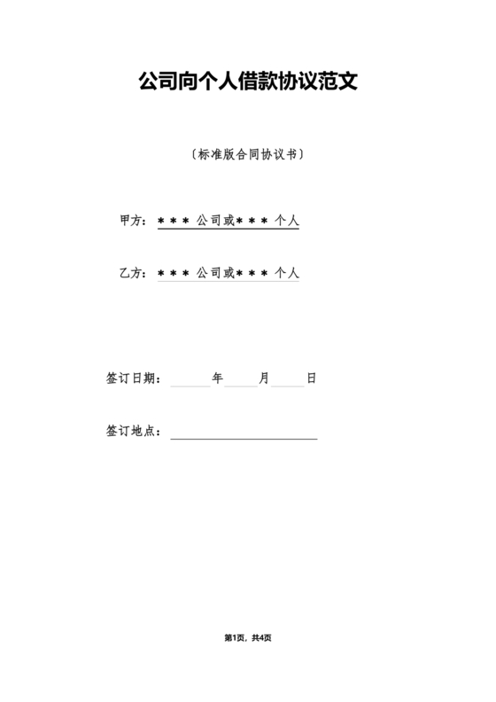 公司向个人借款协议