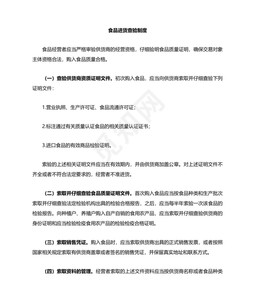 进货查验记录管理制度