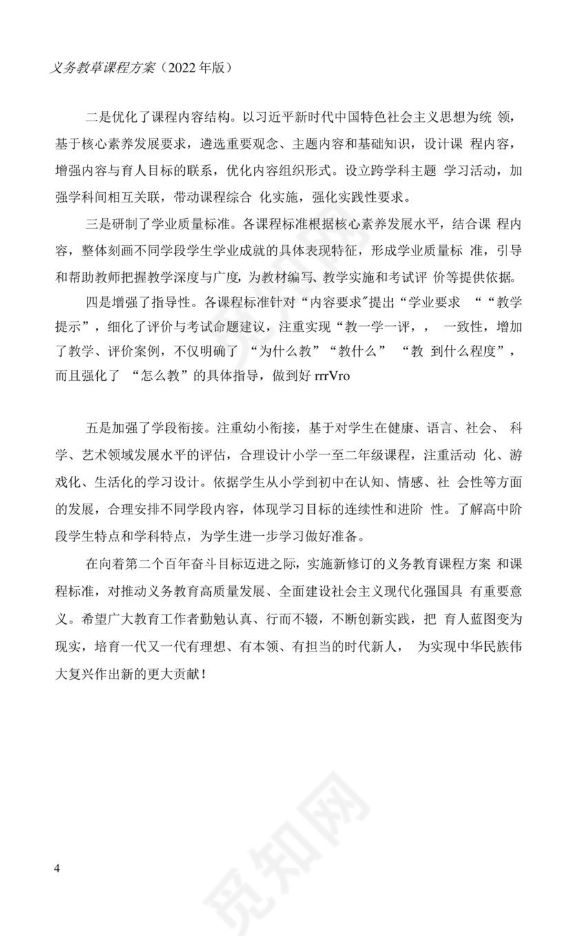 2022年版义务教育课程方案