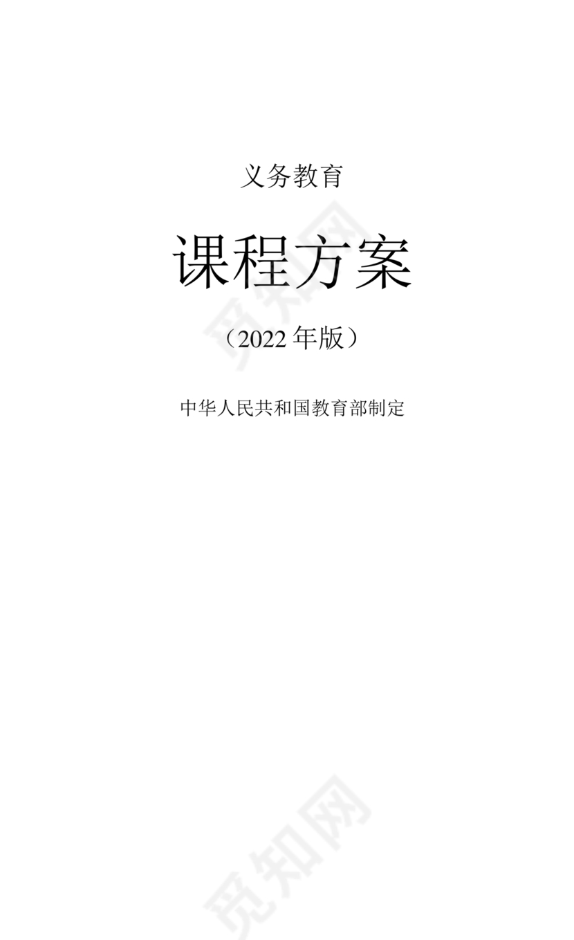 2022年版义务教育课程方案