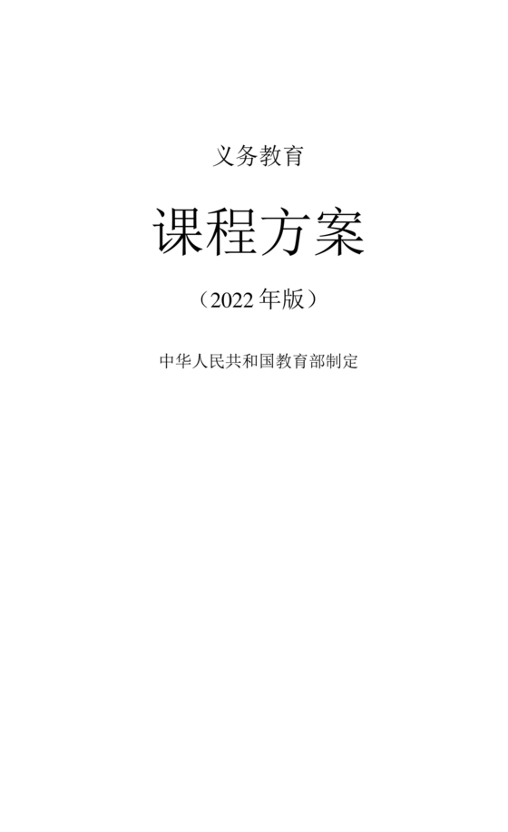 2022年版义务教育课程方案