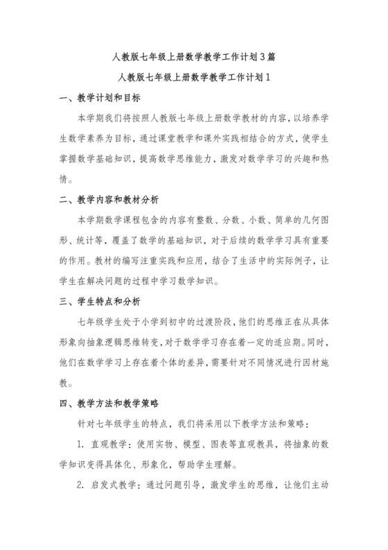 初中七年级数学上册教学工作计划