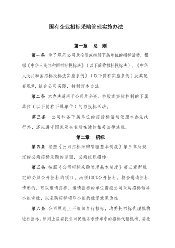 招标采购管理办法