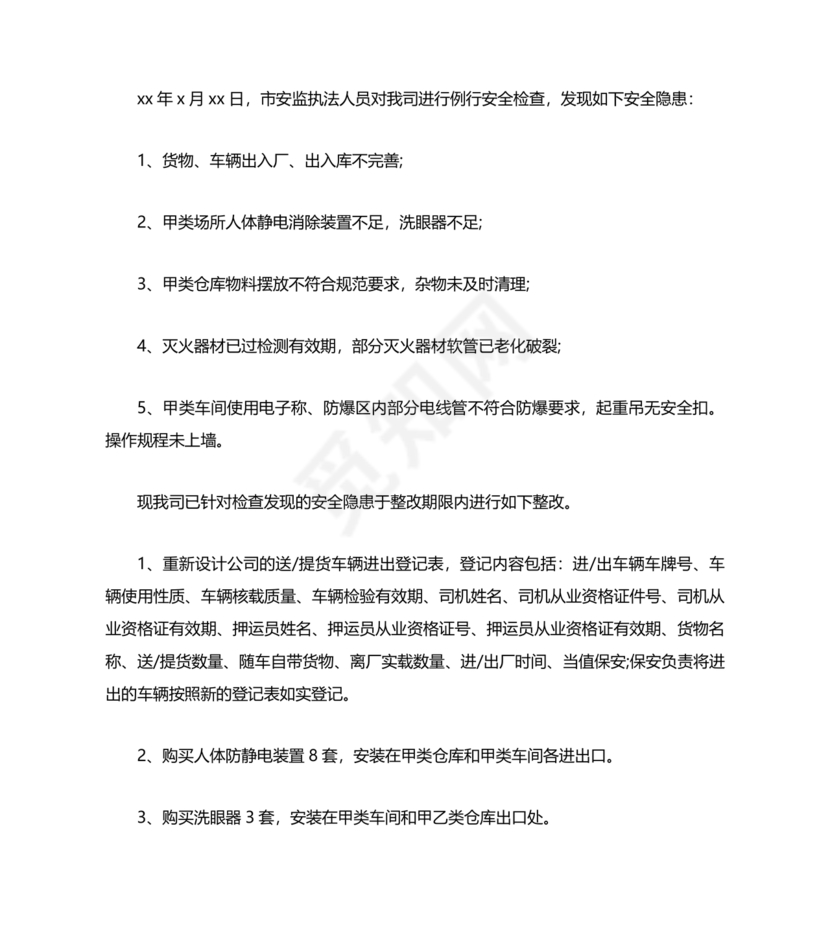 安全生产整改报告