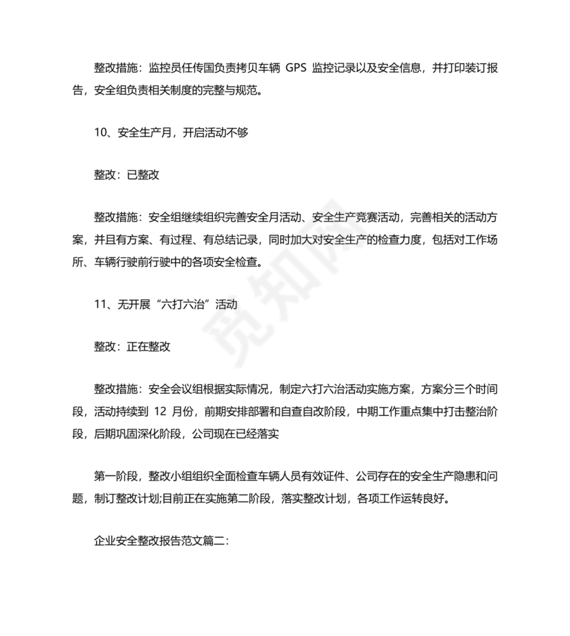 安全生产整改报告