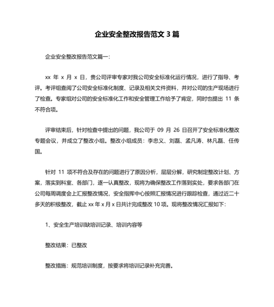安全生产整改报告