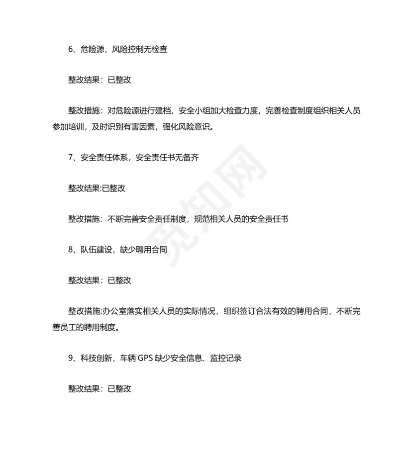 安全生产整改报告