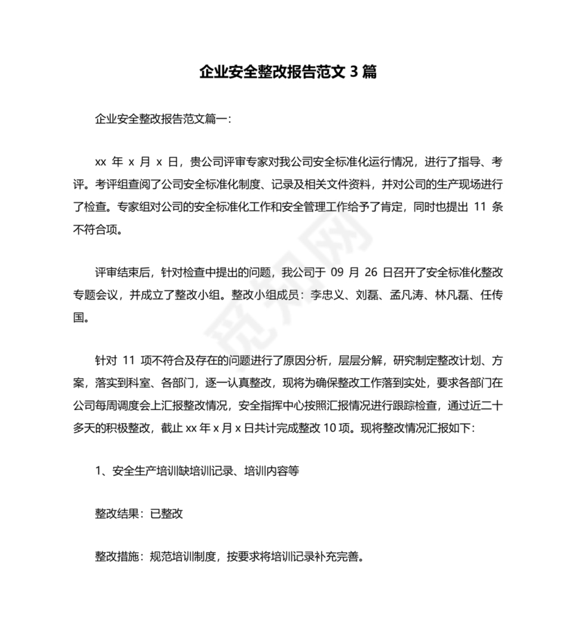 安全生产整改报告