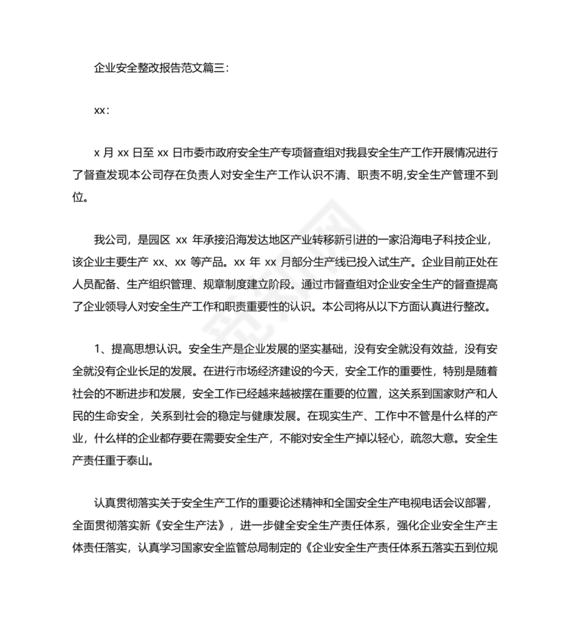 安全生产整改报告