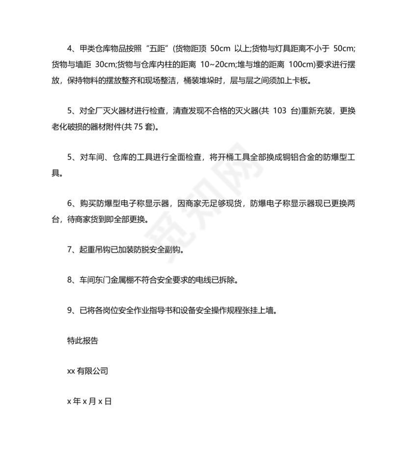 安全生产整改报告