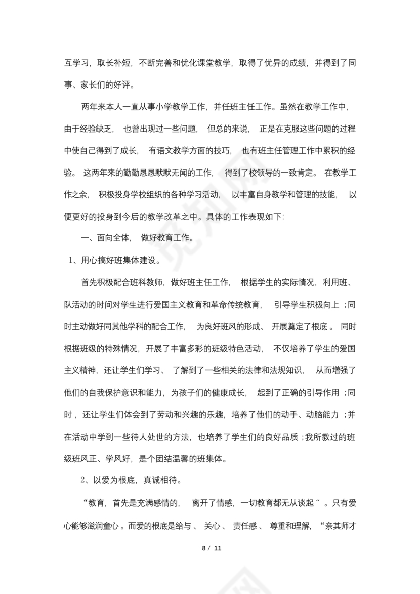 教师专业技术工作总结