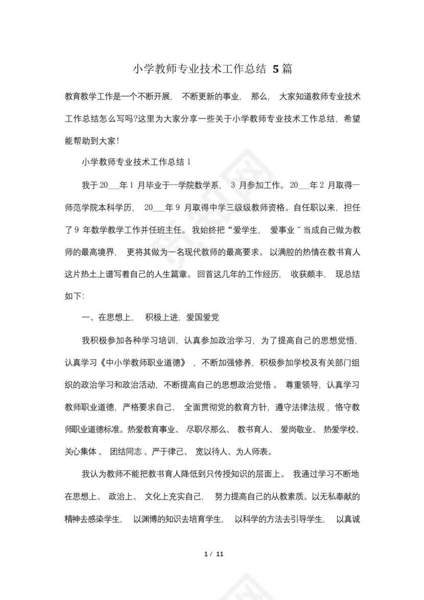 教师专业技术工作总结