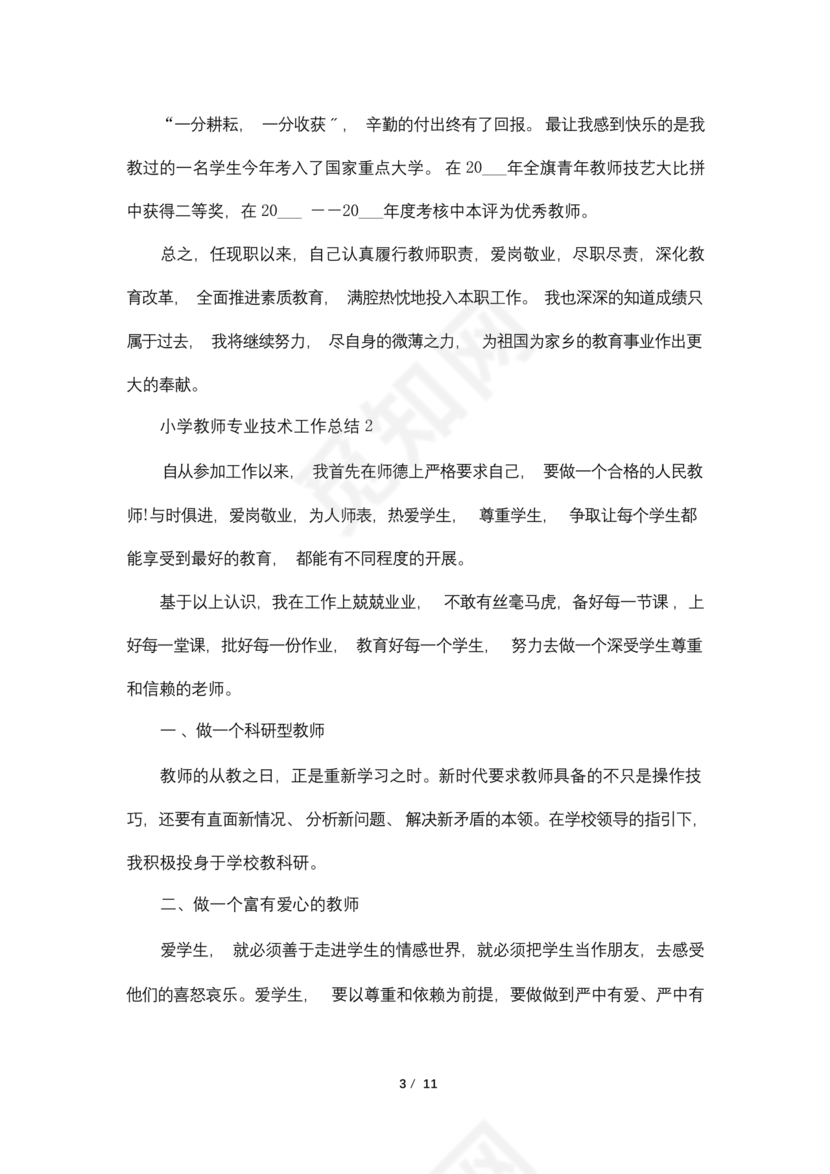教师专业技术工作总结