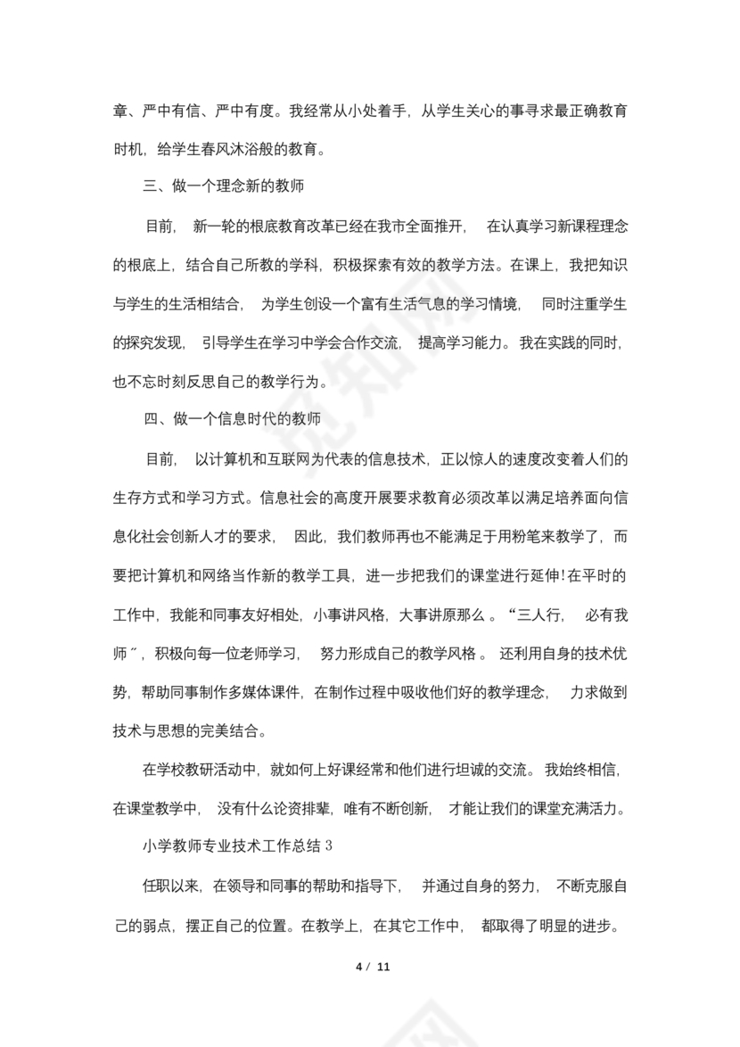 教师专业技术工作总结
