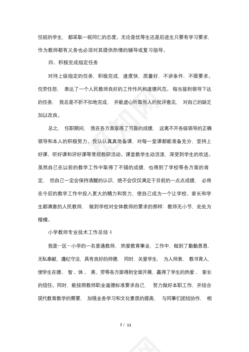 教师专业技术工作总结