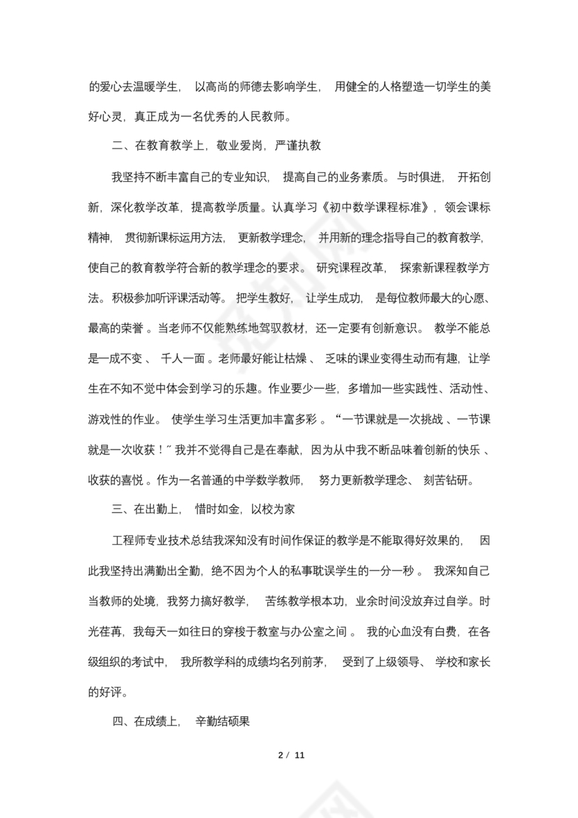 教师专业技术工作总结