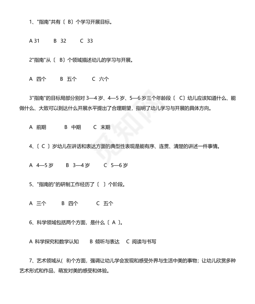 3-6岁儿童学习与发展指南测试题