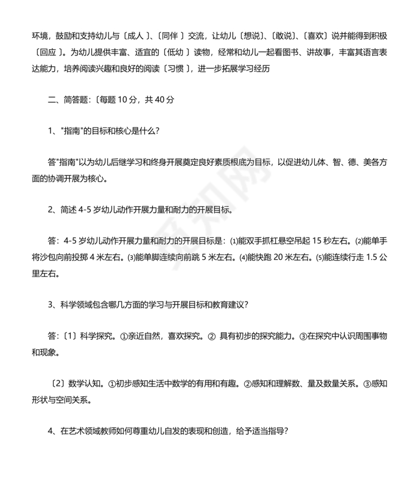 3-6岁儿童学习与发展指南测试题