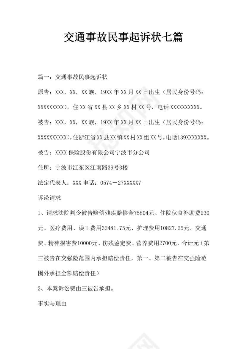 车祸对方全责起诉书范文