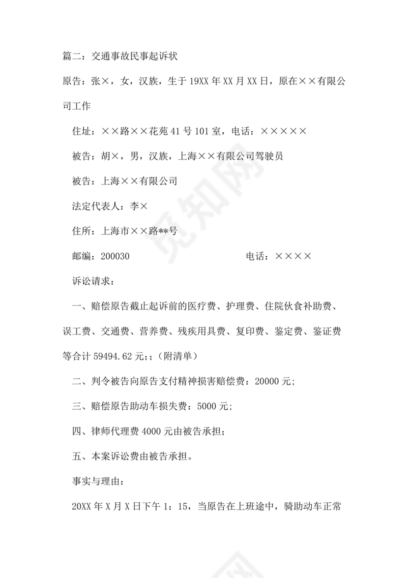 车祸对方全责起诉书范文