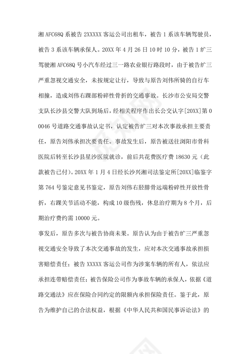 车祸对方全责起诉书范文