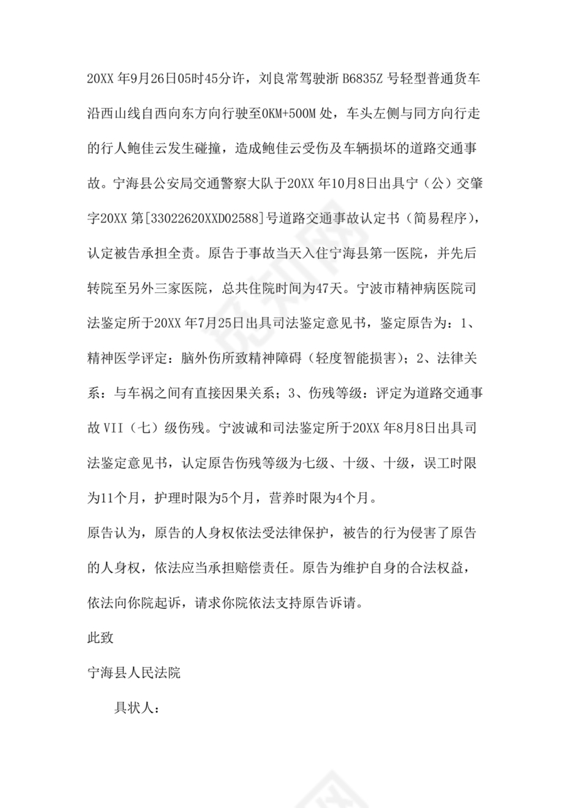 车祸对方全责起诉书范文