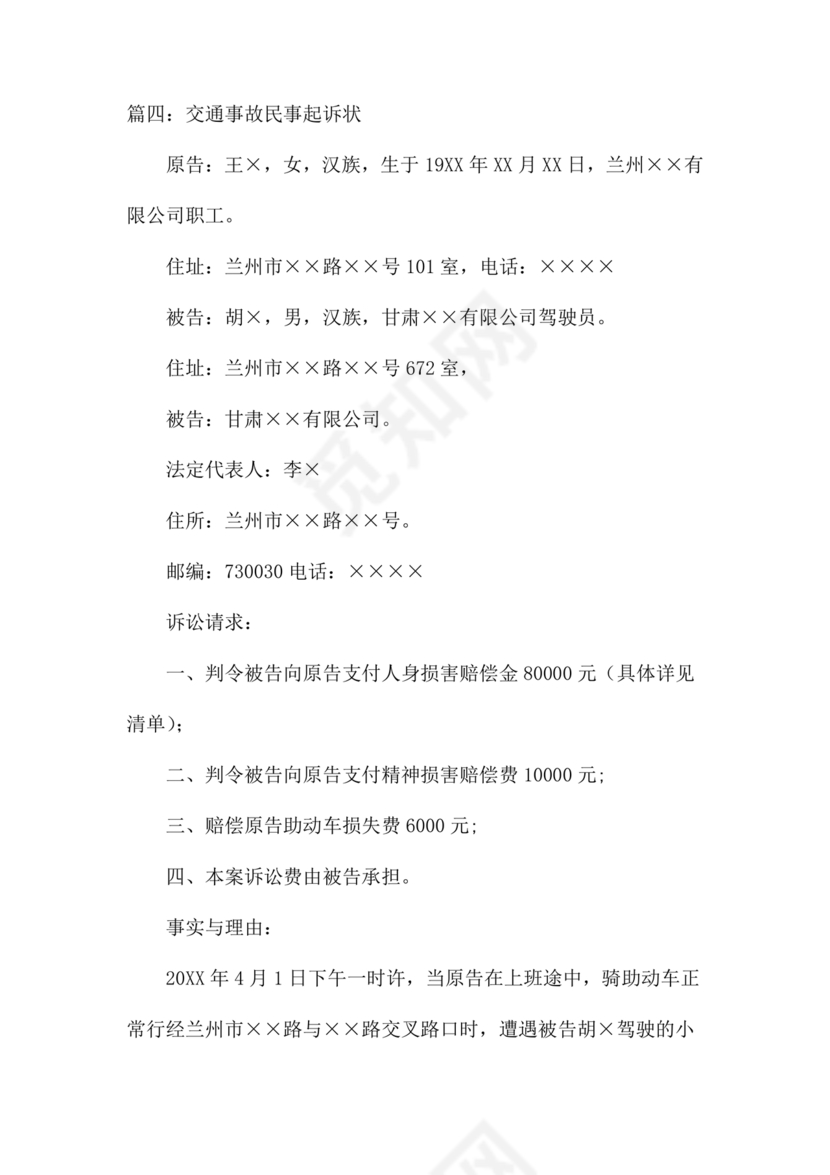 车祸对方全责起诉书范文