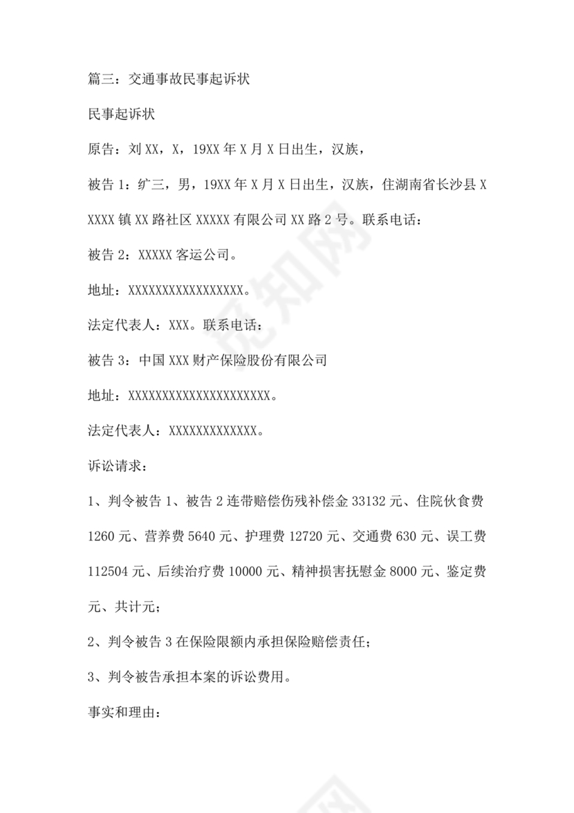 车祸对方全责起诉书范文