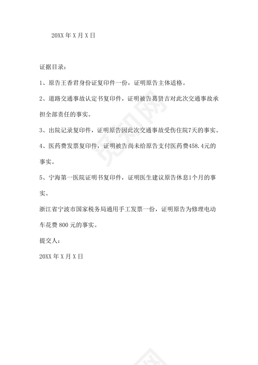 车祸对方全责起诉书范文