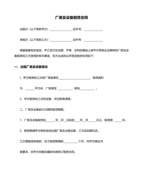 生产设备租赁合同范本