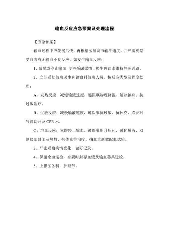 发生输血反应的应急预案及处理流程