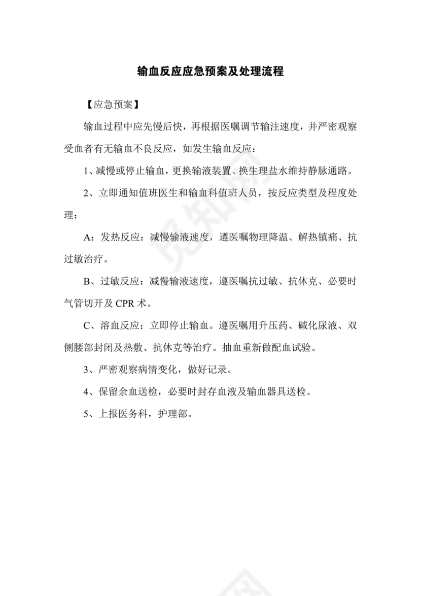 发生输血反应的应急预案及处理流程