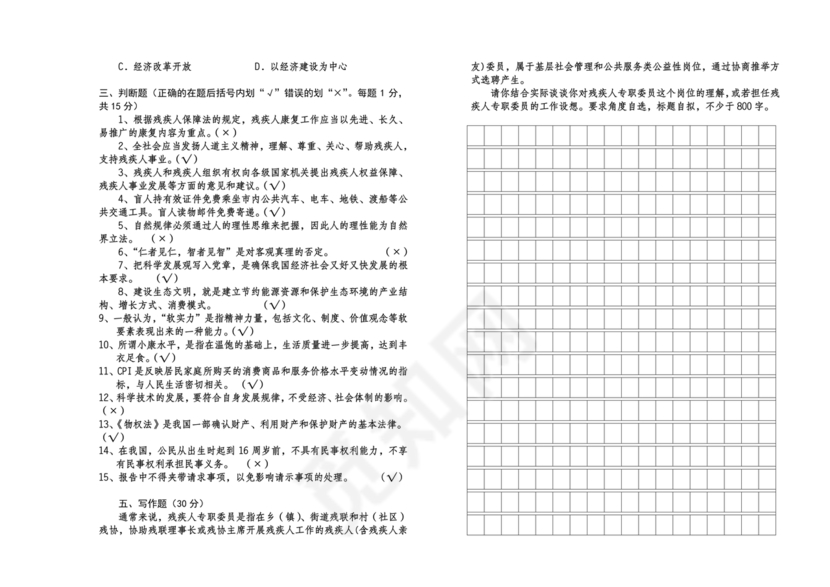残联考试试题题库及答案