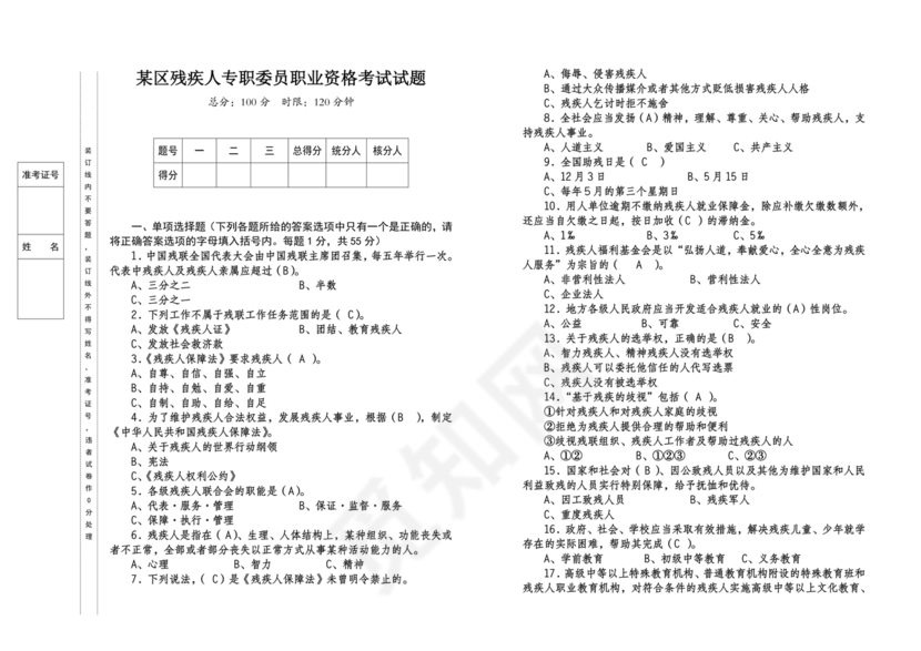 残联考试试题题库及答案
