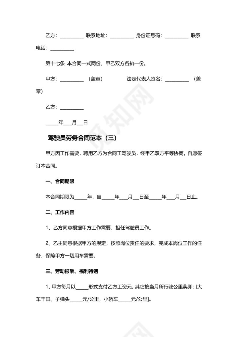 车辆驾驶劳务合同