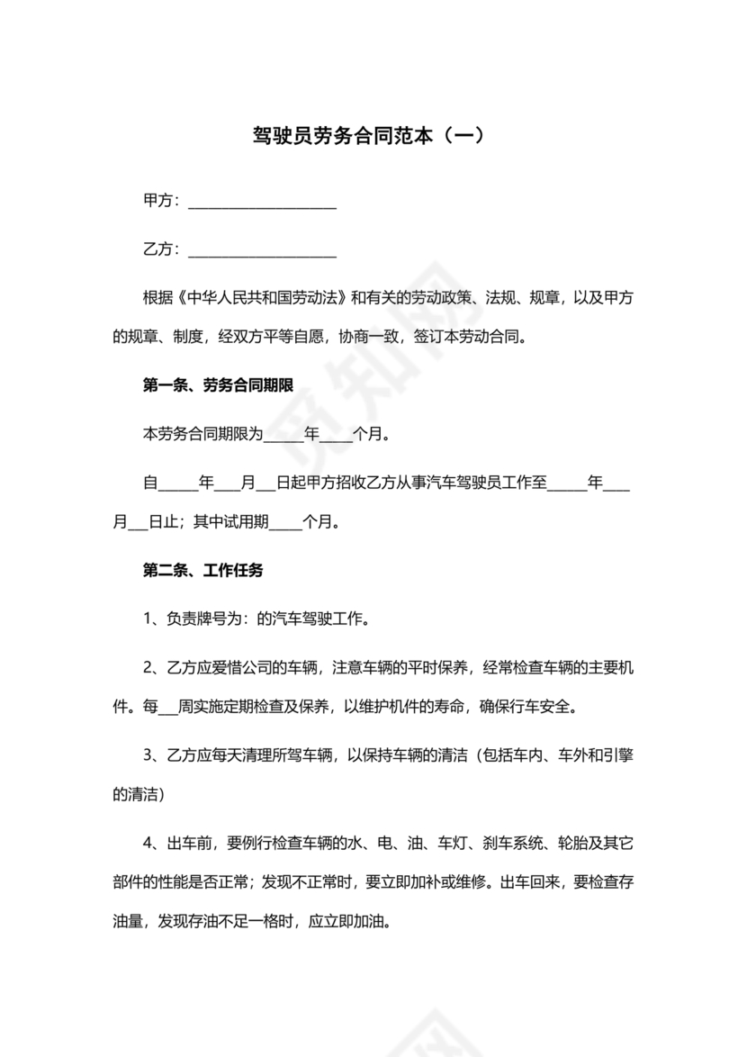 车辆驾驶劳务合同