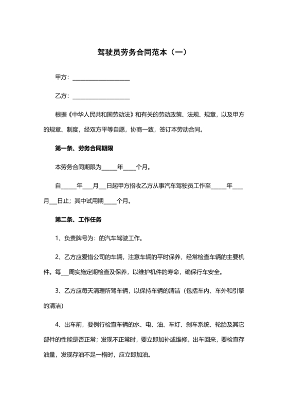 车辆驾驶劳务合同