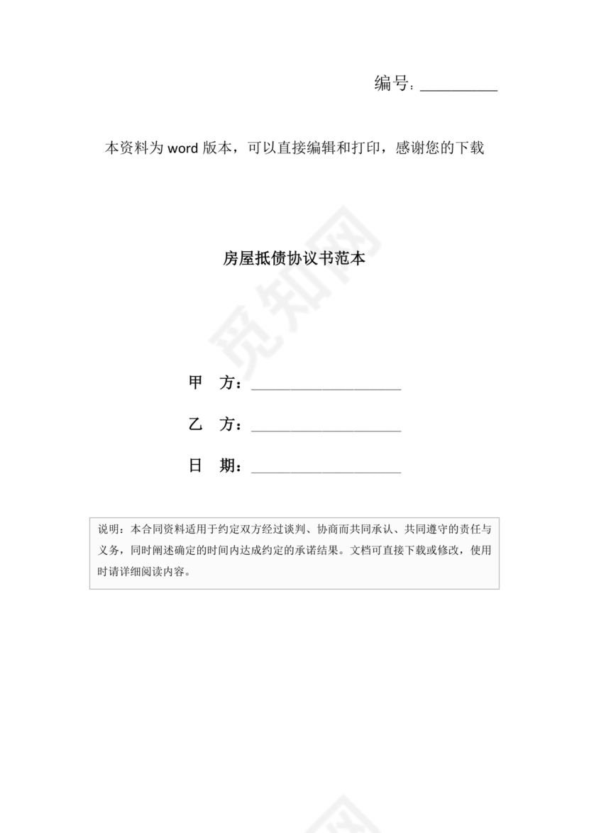 房屋抵债合同协议书