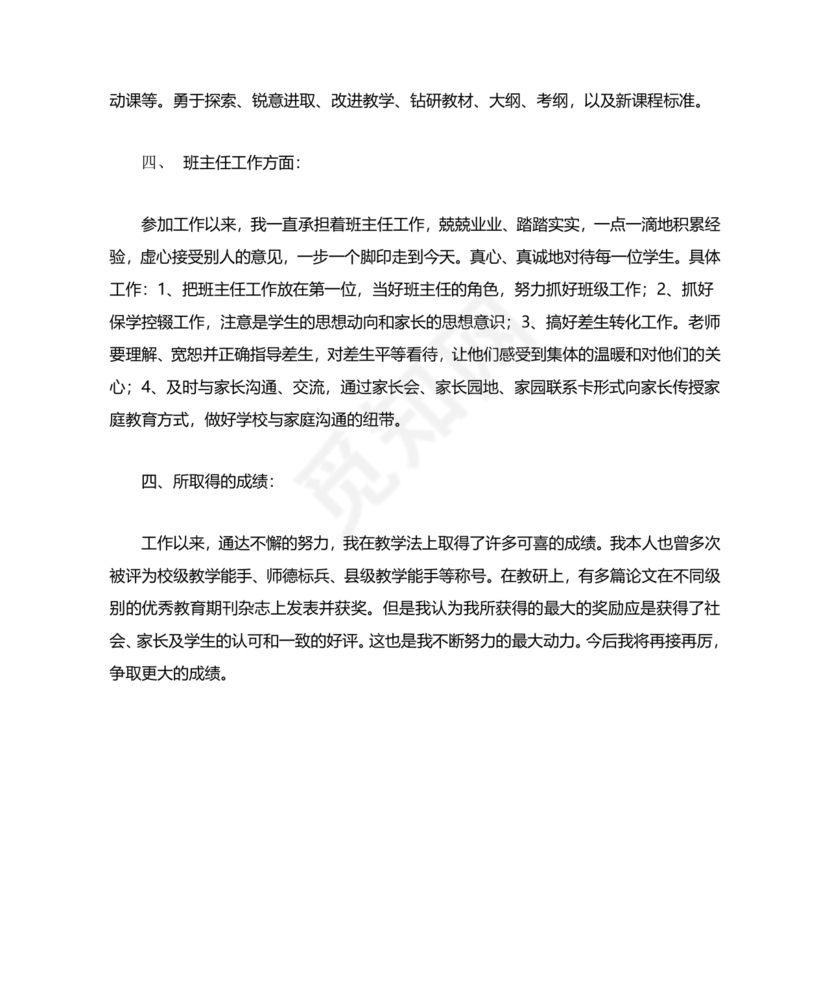 任现职以来主要专业技术工作成绩及表现