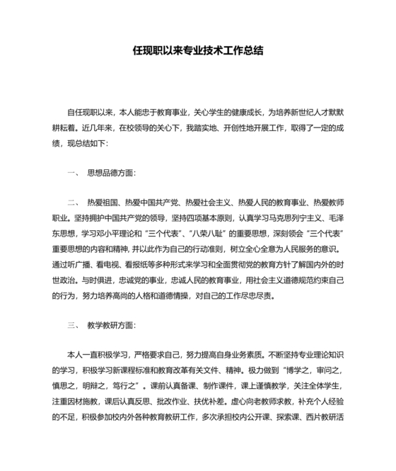 任现职以来主要专业技术工作成绩及表现