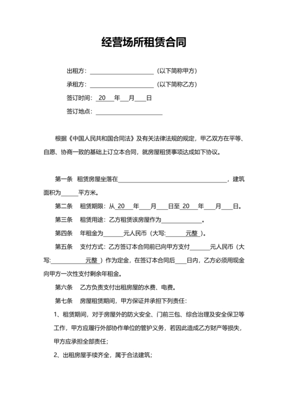 经营场所租赁合同