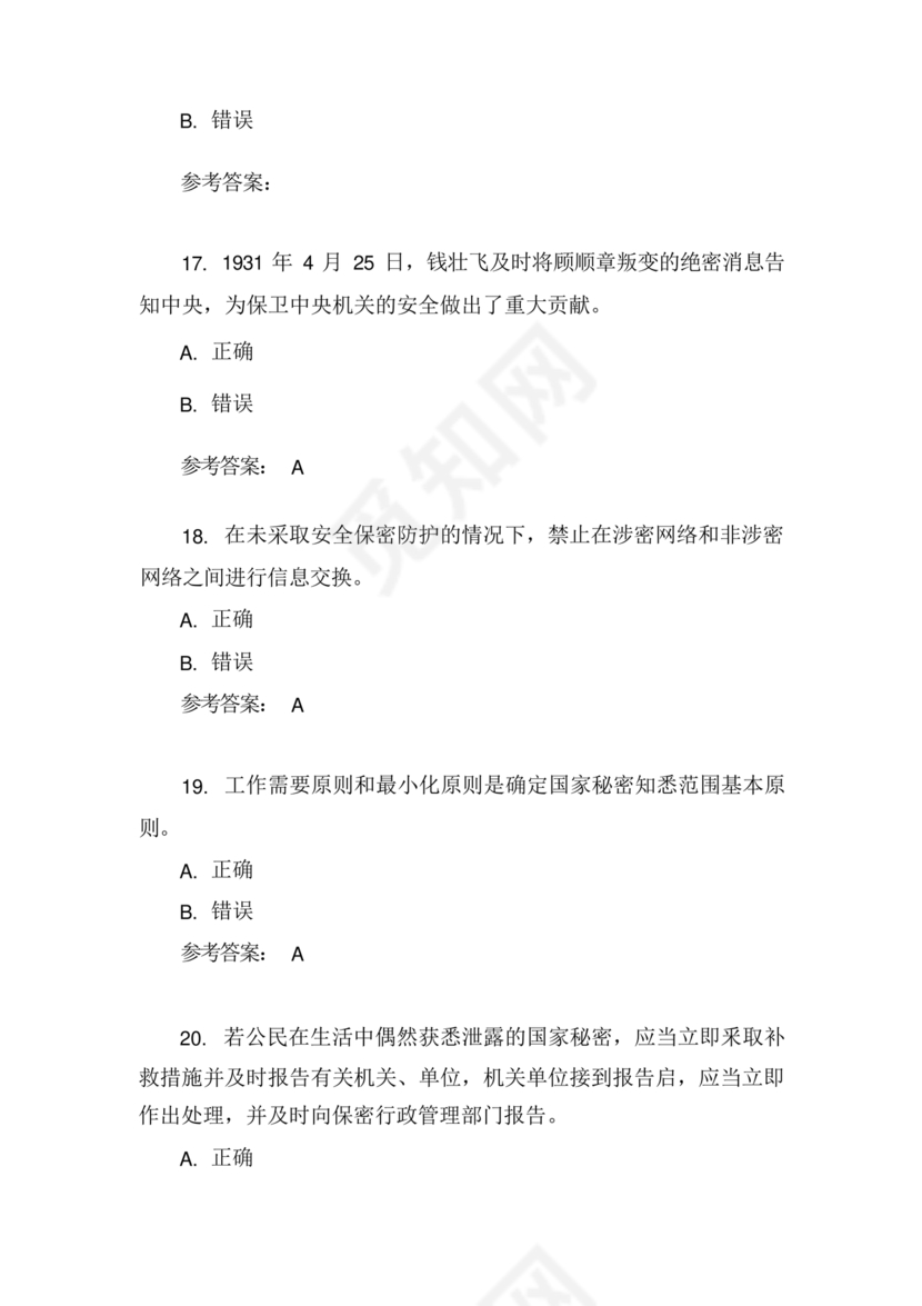 保密教育线上培训考试答案