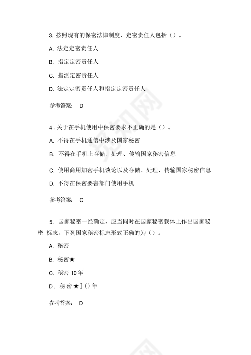 保密教育线上培训考试答案